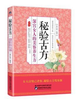 秘密古方:深宫女人的美容养生方 PDF下载 免费 电子书下载