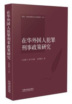 在华外国人犯罪刑事政策研究 Pdf电子书 免费下载 Mobi下载