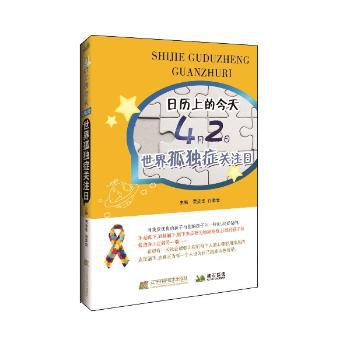 日历上的今天:4月2日，世界孤独症关注日 PDF下载 免费 电子书下载