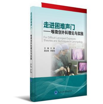 走进困难声门:喉微创外科理论与实践:theories and techniques in laryngology PDF下载 免费 电子书下载