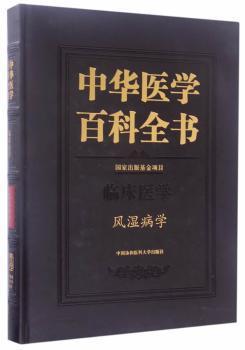 中华医学百科全书:临床医学:风湿病学 PDF下载 免费 电子书下载