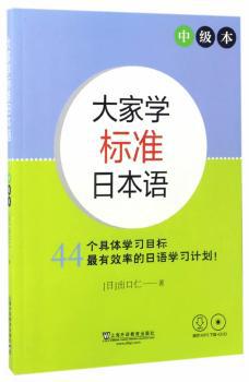 大家学标准日本语:中级本 PDF下载 免费 电子书下载