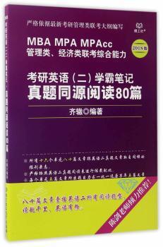 考研英语(二)学霸笔记·真题同源阅读80篇 PDF下载 免费 电子书下载