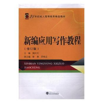 新编应用写作教程 PDF下载 免费 电子书下载