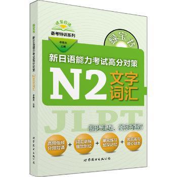 绿宝书新日语能力考试高分对策:N2文字词汇 PDF下载 免费 电子书下载