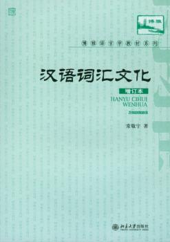 汉语词汇文化 PDF下载 免费 电子书下载