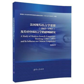 法国现代语言学思想(1865-1965)及其对中国语言学的影响研究 PDF下载 免费 电子书下载