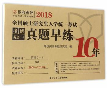 2018全国硕士研究生入学统一考试考研英语(一)真题早练 PDF下载 免费 电子书下载