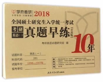 2018全国硕士研究生入学统一考试考研英语(一)真题早练 PDF下载 免费 电子书下载