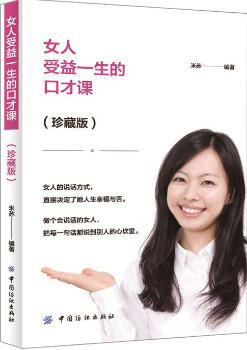 女人受益一生的口才课:珍藏版 PDF下载 免费 电子书下载