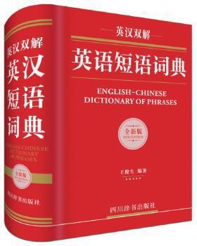 英汉双解英语短语词典:全新版:new edition PDF下载 免费 电子书下载