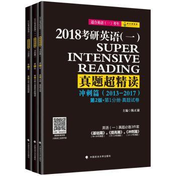 考研英语(一)真题超精读:2013-2017:2018:第2分册:冲刺篇（全3册） PDF下载 免费 电子书下载