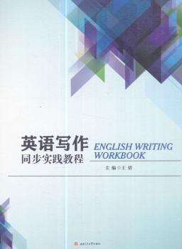 英语写作同步实践教程 PDF下载 免费 电子书下载