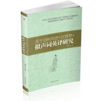 基于语料库的《红楼梦》拟声词英译研究 PDF下载 免费 电子书下载