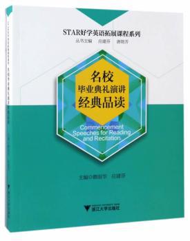 名校毕业典礼演讲经典品读 PDF下载 免费 电子书下载