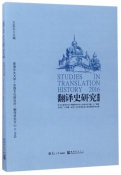 翻译史研究:第六辑(2016) PDF下载 免费 电子书下载