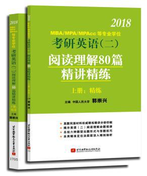 2018MBA/MPA/MPAcc等专业学位考研英语(二)阅读理解80篇精讲精练 PDF下载 免费 电子书下载