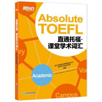 直通托福:课堂学术词汇:Academic PDF下载 免费 电子书下载