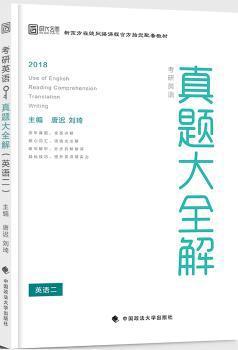 考研英语真题大全解:2018:英语一 PDF下载 免费 电子书下载