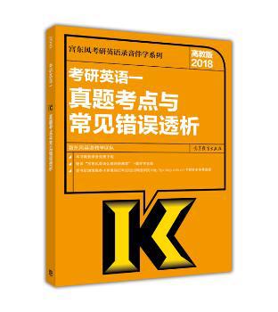 2018考研英语一真题考点与常见错误透析:高教版 PDF下载 免费 电子书下载