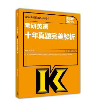 2018考研英语一真题考点与常见错误透析:高教版 PDF下载 免费 电子书下载