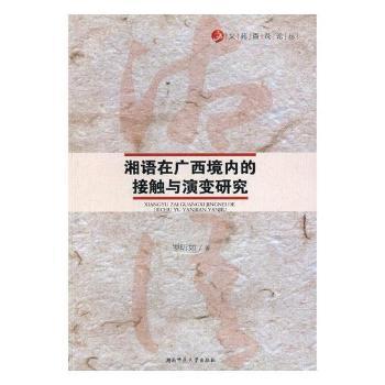 湘语在广西境内的接触与演变研究 PDF下载 免费 电子书下载