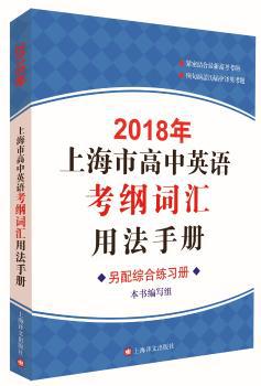 2018年上海市高中英语考纲词汇用法手册 PDF下载 免费 电子书下载