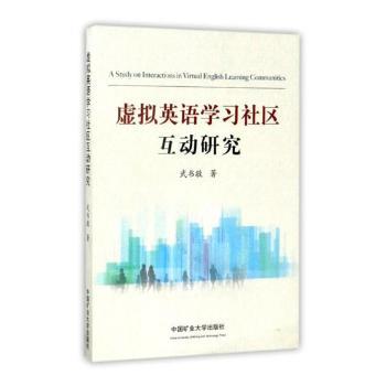 虚拟英语学习社区互动研究 PDF下载 免费 电子书下载