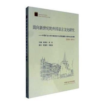 面向新世纪的外国语言文化研究:中国矿业大学外国语言文化学院建院15周年纪念文集(2000-2015) PDF下载 免费 电子书下载