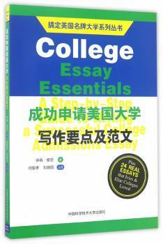 成功申请美国大学写作要点及范文:a step-by-step guide to writing a successful college admission essay PDF下载 免费 电子书下载