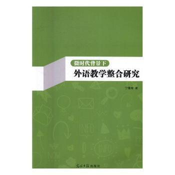 微时代背景下外语教学整合研究 PDF下载 免费 电子书下载