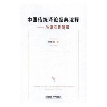 中国传统译论经典诠释:从道安到傅雷:from Daoan to Fu Lei PDF下载 免费 电子书下载