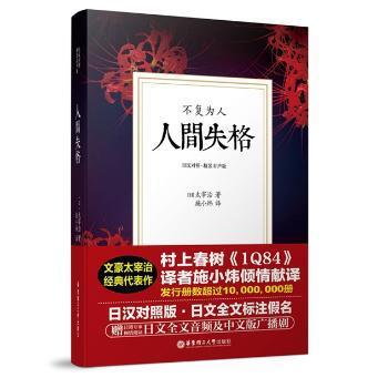 人间失格:不复为人:日汉对照:精装有声版 PDF下载 免费 电子书下载