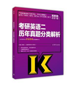 考研英语二历年真题分类解析:2018高教版 PDF下载 免费 电子书下载