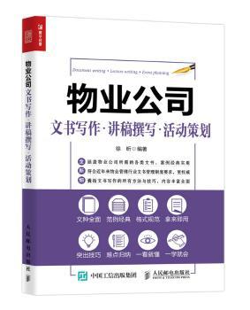 物业公司:文书写作·讲稿撰写·活动策划 PDF下载 免费 电子书下载