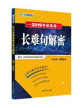 2019考研英语长难句解密 PDF下载 免费 电子书下载