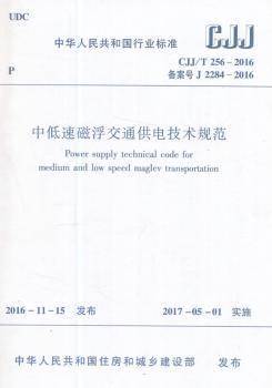 中华人民共和国行业标准城市轨道交通梯形轨枕轨道工程施工及质量验收规范:CJJ 266-2017 PDF下载 免费 电子书下载