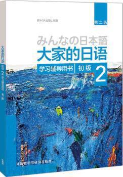 大家的日语:初级1 PDF下载 免费 电子书下载