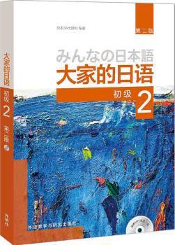 大家的日语:初级2:学习辅导用书 PDF下载 免费 电子书下载