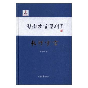 湖南评方言系列:临武方言 PDF下载 免费 电子书下载