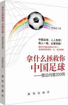 拿什么拯救你 中国足球:策论问答200例_PDF下载_免费_电子书下载