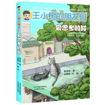 王小树的朋友们:爱思考的猫 PDF下载 免费 电子书下载