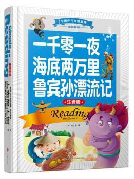 一千零一夜 海底两万里 鲁宾孙漂流记:注音版 PDF下载 免费 电子书下载