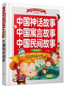 中国神话故事 中国寓言故事 中国民间故事:注音版 PDF下载 免费 电子书下载