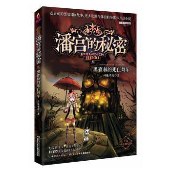 潘宫的秘密:8:公主魔咒卷:黑森林的死亡列车 PDF下载 免费 电子书下载