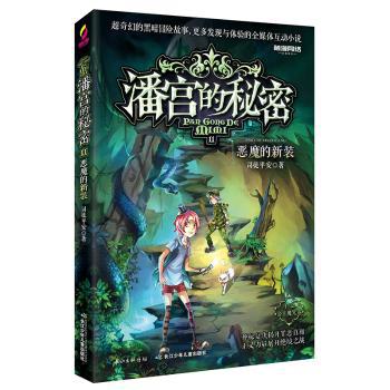 潘宫的秘密:8:公主魔咒卷:黑森林的死亡列车 PDF下载 免费 电子书下载