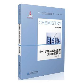 中小学理科教材难度国际比较研究 初中化学卷 Pdf电子书 免费下载 Mobi下载