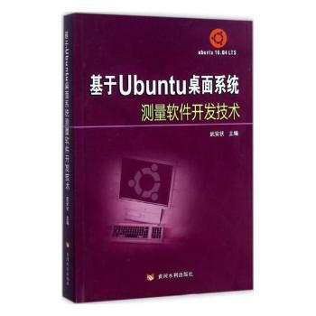 基于Ubuntu桌面系统测量软件开发技术 PDF下载 免费 电子书下载