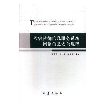 震害防御信息服务系统信息服务规程 PDF下载 免费 电子书下载