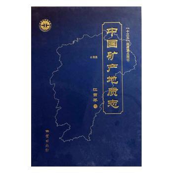 中国矿产地质志:江西卷（全3册） PDF下载 免费 电子书下载